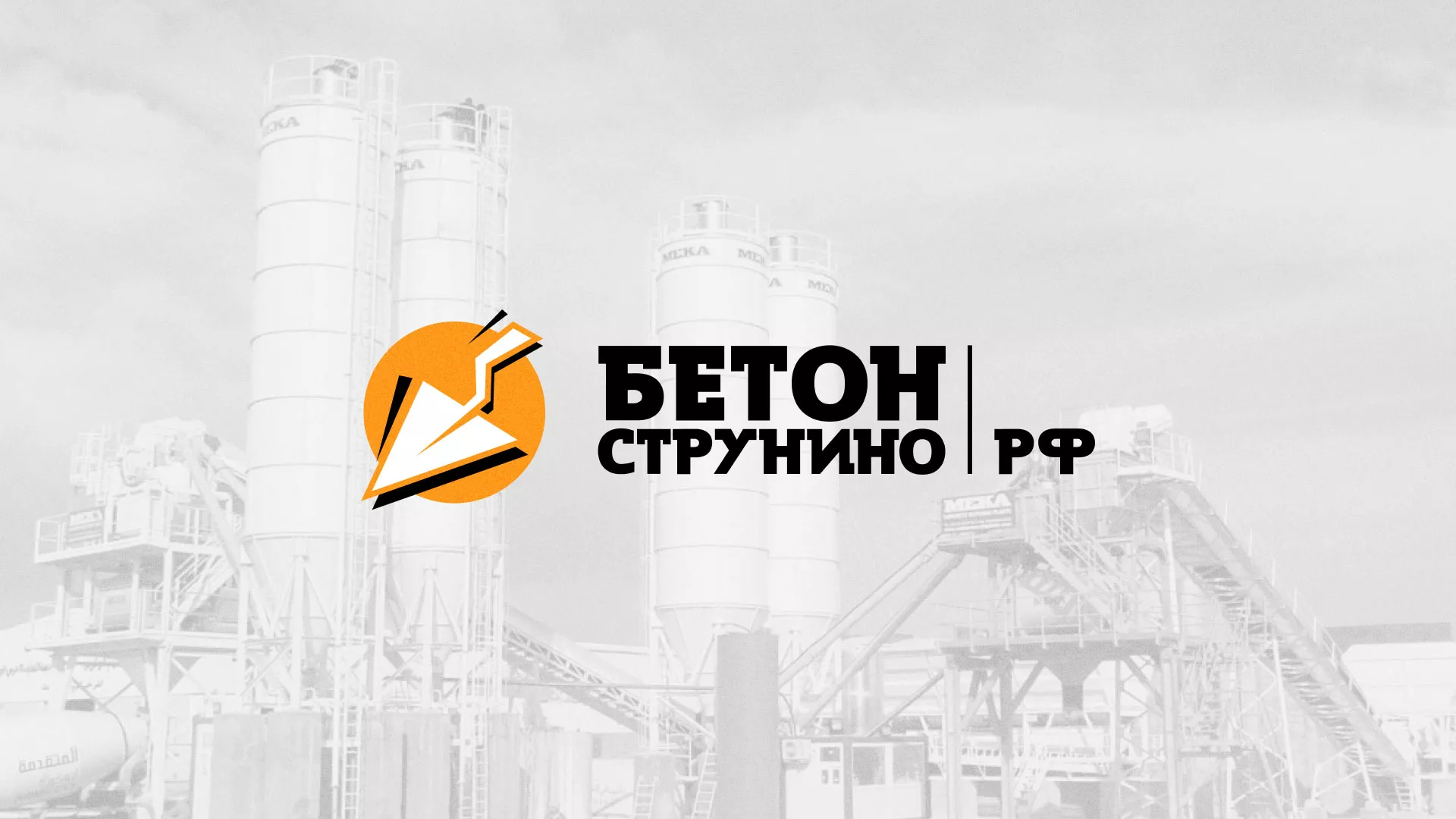 Разработка логотипа для бетонного завода в Зеленодольске